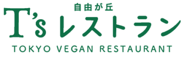 T’sレストラン | 太陽と大地の食卓