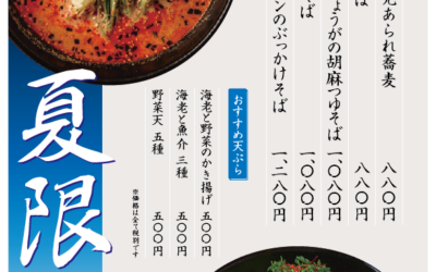 【天ぷら権八 あざみ野】夏季限定、冷やしそば始めました！