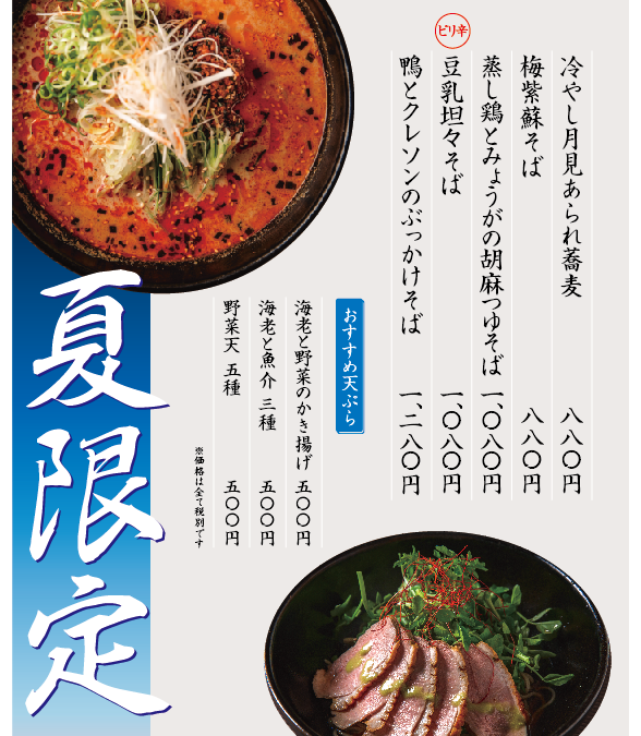 【天ぷら権八 あざみ野】夏季限定、冷やしそば始めました！