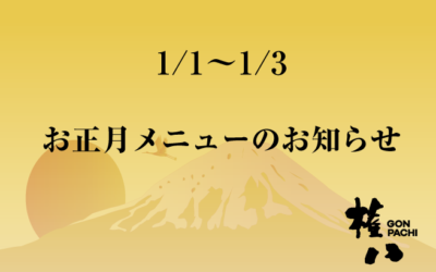 ［1/1-1/3］お正月メニューのお知らせ