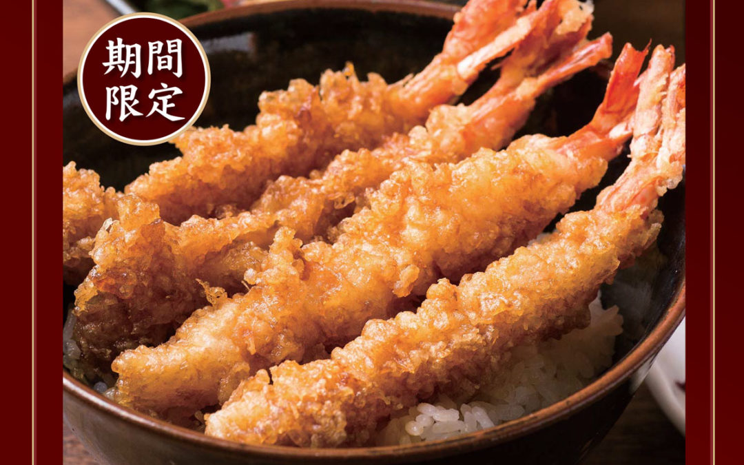 期間限定！「海老四天丼」を特別価格で販売いたします