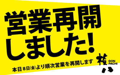 営業再開のお知らせ 5/8(金)～