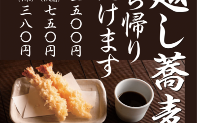 【権八】12/30-31限定販売！大海老年越し生蕎麦セット、ご予約承り中！