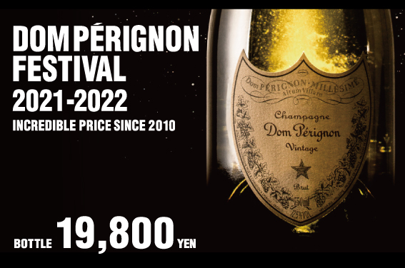 数量限定！特別価格のドン・ペリニョンフェア、各店でスタート12/1（水）～