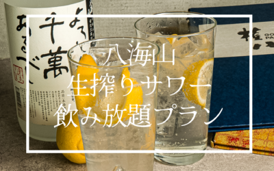 【権八 西麻布】八海山生搾りレモンサワー飲み放題プランがスタート！3/8（火）