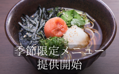 【権八】初夏の季節限定メニュー、提供開始！