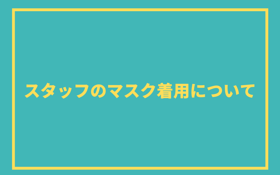 スタッフのマスク着用について