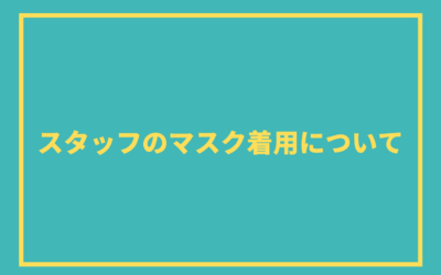 スタッフのマスク着用について