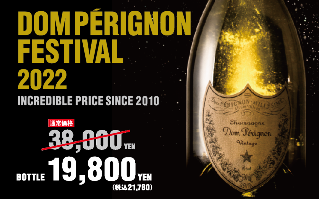 【グローバルダイニング】年に1度のドンペリフェア開催！12／12（月）～　衝撃の価格　19,800円←38,000円
