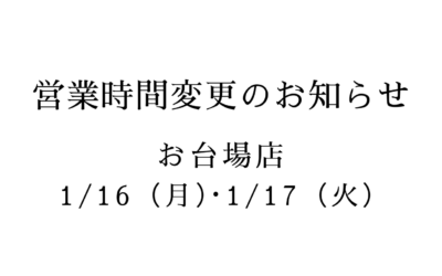 【お台場4店舗】施設点検に伴う休館日・営業時間変更のお知らせ