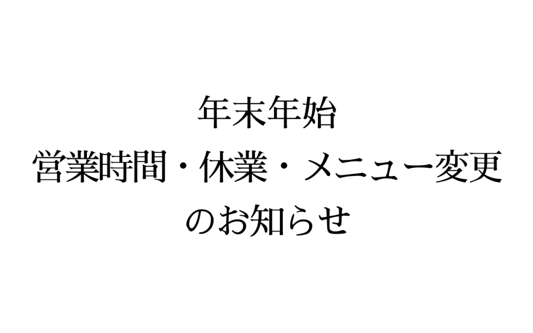 年末年始の営業時間・メニュー変更のお知らせ