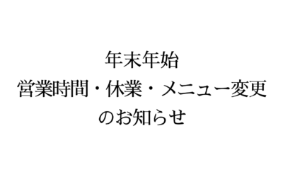 年末年始の営業時間・メニュー変更のお知らせ