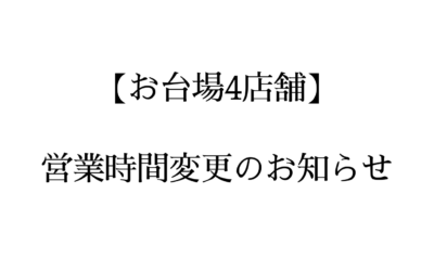【お台場4店舗】営業時間変更のお知らせ