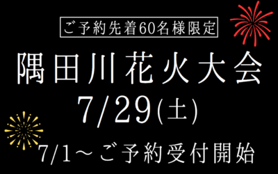 【権八 浅草吾妻橋】7月29日（土）に開催される隅田川花火大会特別プランご予約開始（7/1～）