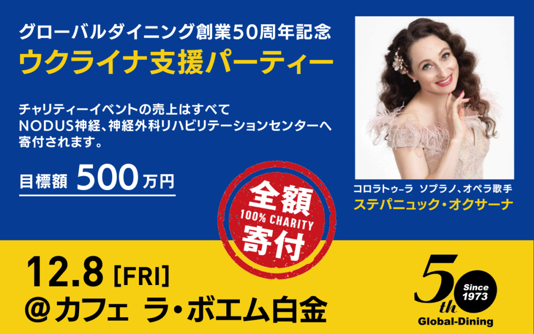 グローバルダイニング創業50周年記念『ウクライナ支援パーティー』12/8