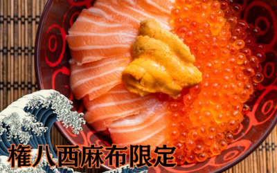 【権八西麻布限定】スペシャルメニュー提供開始！