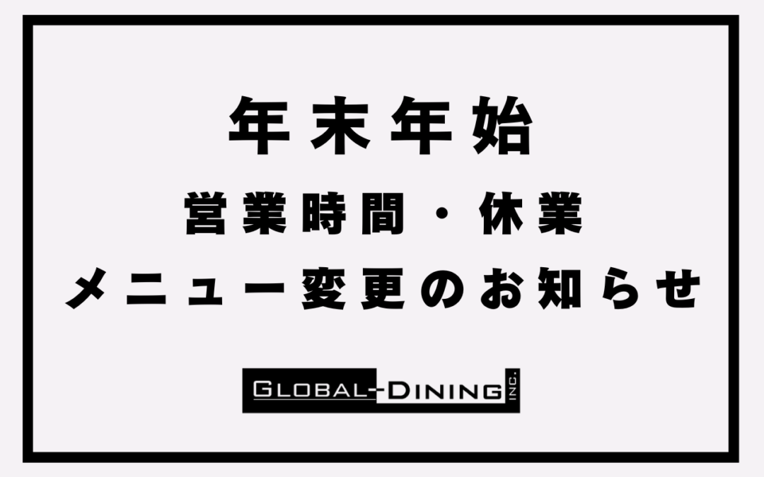 クリスマス～年末年始の営業時間・休業・メニュー変更のお知らせ