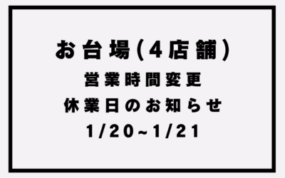 【お台場4店舗】営業時間変更・休業日のお知らせ(1/20,21)