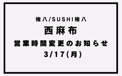 【権八西麻布/SUSHI権八 西麻布】営業時間変更・休業のお知らせ(3/17)